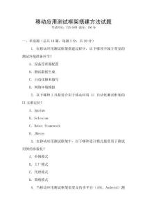 移动应用测试框架搭建方法试题