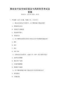 移動(dòng)支付安全知識(shí)普及與風(fēng)險(xiǎn)防范考試及答案