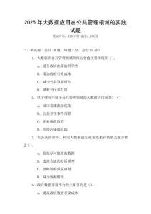 2025年大數(shù)據(jù)應(yīng)用在公共管理領(lǐng)域的實踐試題
