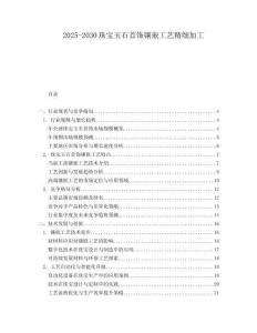 2025-2030珠寶玉石首飾鑲嵌工藝精細加工