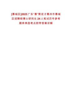 [惠城區(qū)]2025廣東“惠”聚優(yōu)才惠州市惠城區(qū)招聘碩博士研究生24人筆試歷年參考題庫典型考點(diǎn)附帶答案詳解