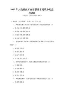 2025年大數(shù)據(jù)技術(shù)在智慧城市建設(shè)中的應(yīng)用試題