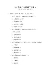 2025年港口與航道工程考試