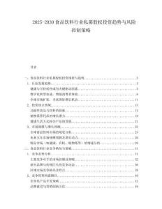2025-2030食品飲料行業(yè)私募股權(quán)投資趨勢與風(fēng)險(xiǎn)控制策略