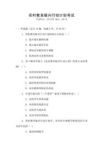農(nóng)村教育振興行動(dòng)計(jì)劃考試