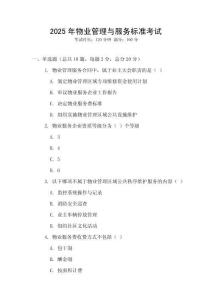 2025年物業(yè)管理與服務標準考試