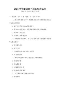 2025年物業(yè)管理與服務規(guī)范試題