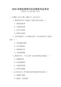 2025年物業(yè)管理與社區(qū)服務專業(yè)考試