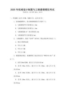 2025年機械設計制圖與三維建模模擬考試