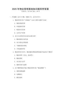 2025年物業(yè)管理基礎(chǔ)知識題庫附答案