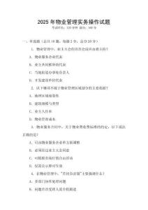 2025年物業(yè)管理實務(wù)操作試題