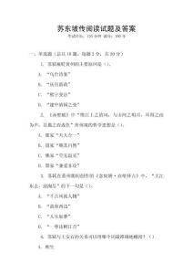 蘇東坡傳閱讀試題及答案