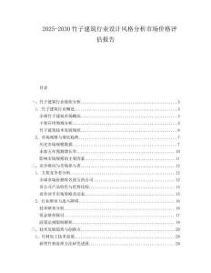 2025-2030竹子建筑行業(yè)設(shè)計(jì)風(fēng)格分析市場(chǎng)價(jià)格評(píng)估報(bào)告