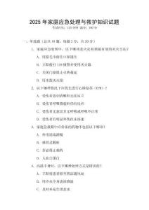 2025年家庭應(yīng)急處理與救護(hù)知識試題