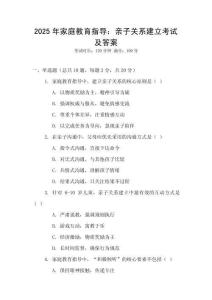 2025年家庭教育指導：親子關(guān)系建立考試及答案