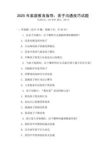 2025年家庭教育指導：親子溝通技巧試題