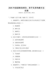 2025年家庭教育理念：親子關(guān)系構(gòu)建方法試卷