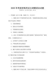 2025年導(dǎo)游資格考試大綱解讀及試題