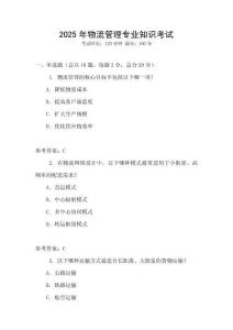 2025年物流管理專(zhuān)業(yè)知識(shí)考試