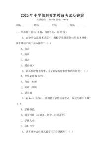 2025年小學(xué)信息技術(shù)教育考試及答案