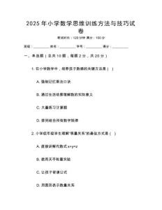 2025年小學(xué)數(shù)學(xué)思維訓(xùn)練方法與技巧試卷