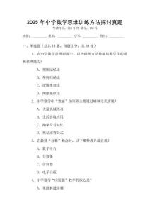 2025年小學(xué)數(shù)學(xué)思維訓(xùn)練方法探討真題