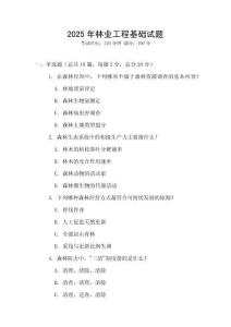 2025年林業(yè)工程基礎(chǔ)試題