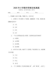 2025年小學(xué)數(shù)學(xué)思維訓(xùn)練真題