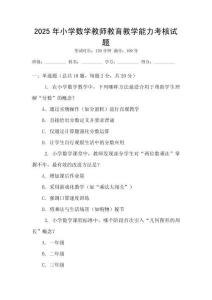 2025年小學(xué)數(shù)學(xué)教師教育教學(xué)能力考核試題