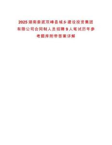 2025湖南婁底雙峰縣城鄉(xiāng)建設(shè)投資集團(tuán)有限公司合同制人員招聘9人筆試歷年參考題庫附帶答案詳解