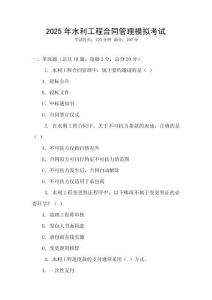 2025年水利工程合同管理模擬考試