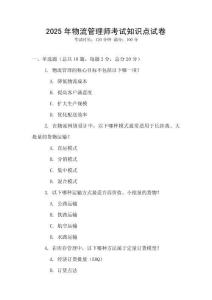 2025年物流管理師考試知識(shí)點(diǎn)試卷