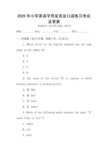 2025年小學(xué)英語字母發(fā)音及口語練習(xí)考試及答案