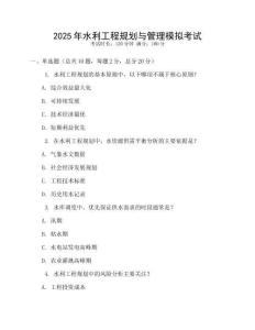 2025年水利工程規(guī)劃與管理模擬考試