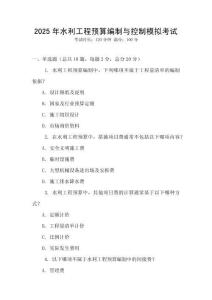 2025年水利工程預(yù)算編制與控制模擬考試