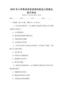 2025年小學(xué)英語語音語調(diào)訓(xùn)練及口語表達(dá)技巧考試