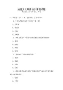 旅游文化素養(yǎng)培訓(xùn)課程試題