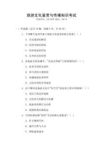 旅游文化鑒賞與傳播知識考試