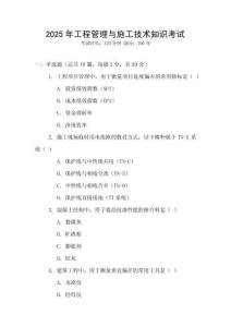 2025年工程管理與施工技術(shù)知識考試