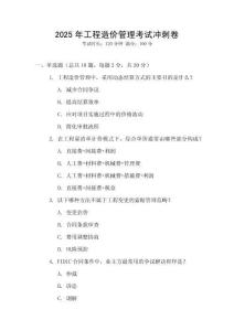 2025年工程造價管理考試沖刺卷