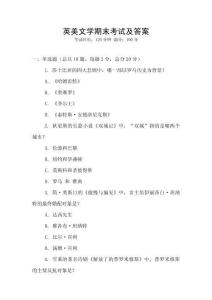 英美文学期末考试及答案