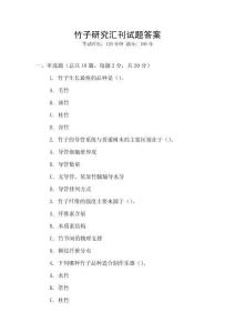 竹子研究汇刊试题答案
