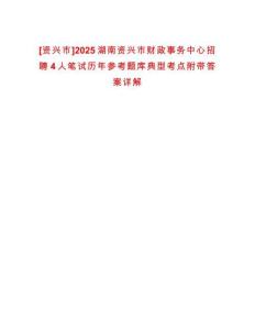 [資興市]2025湖南資興市財(cái)政事務(wù)中心招聘4人筆試歷年參考題庫典型考點(diǎn)附帶答案詳解