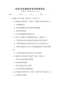 2026年生物技术专利申请考试