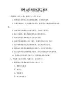 策略执行员面试题及答案