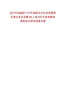 [永州市]2025下半年湖南永州市金洞管理區(qū)事業(yè)單位招聘18人筆試歷年參考題庫典型考點(diǎn)附帶答案詳解