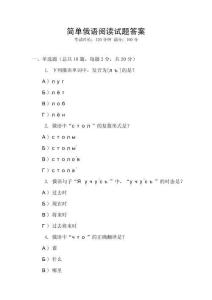 簡(jiǎn)單俄語(yǔ)閱讀試題答案
