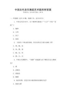 中国古代音乐舞蹈艺术题库附答案