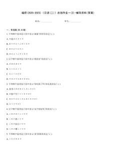 福師(2025-2025)《日語(二)》在線作業(yè)一(2)-輔導(dǎo)資料(答案)