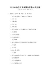 2025年幼兒衛生保健與營養知識試卷